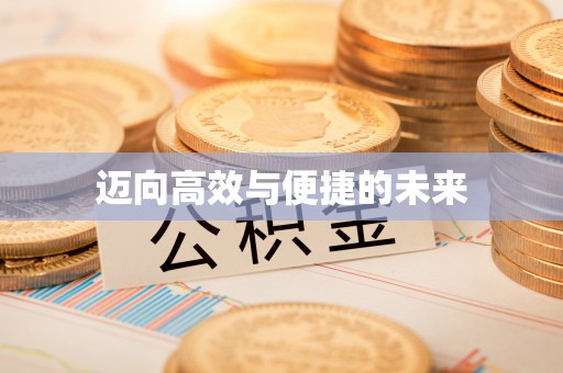 江城迈向高效与便捷的未来