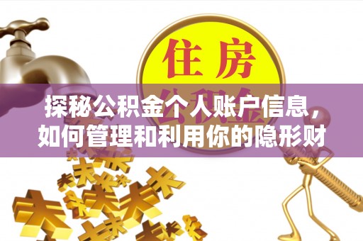 江城探秘公积金个人账户信息，如何管理和利用你的隐形财富
