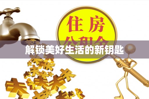 江城解锁美好生活的新钥匙