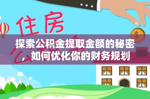 江城探索公积金提取金额的秘密，如何优化你的财务规划