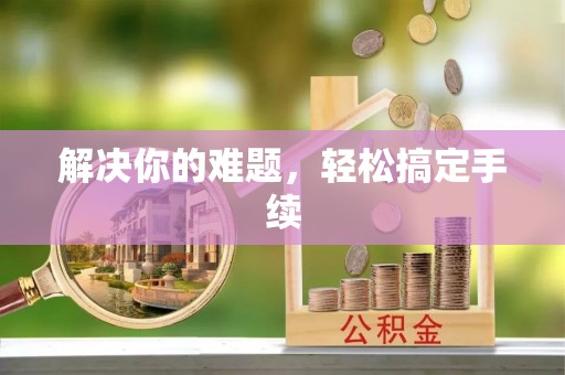 江城解决你的难题，轻松搞定手续
