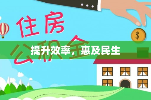 江城提升效率，惠及民生