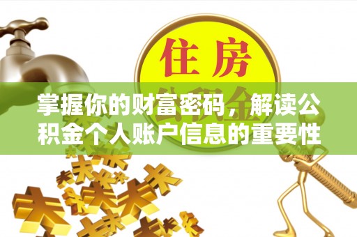 江城掌握你的财富密码，解读公积金个人账户信息的重要性