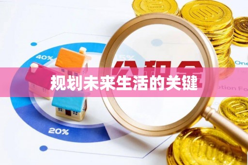 江城规划未来生活的关键