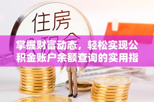 江城掌握财富动态，轻松实现公积金账户余额查询的实用指南