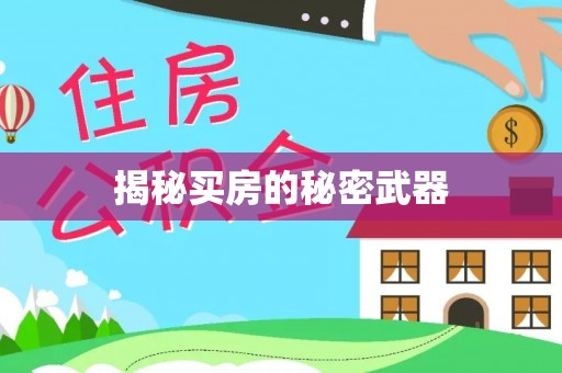 江城揭秘买房的秘密武器