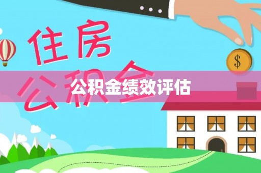 江城公积金绩效评估