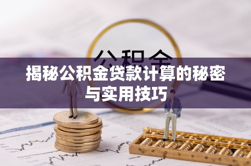 江城揭秘公积金贷款计算的秘密与实用技巧