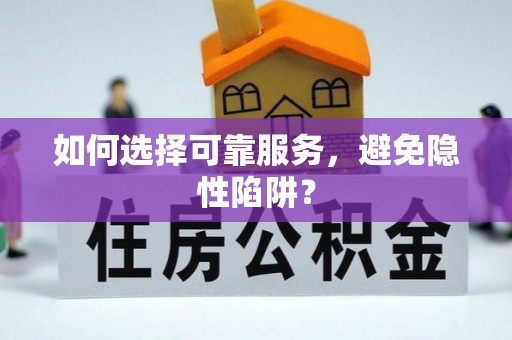 江城如何选择可靠服务，避免隐性陷阱？