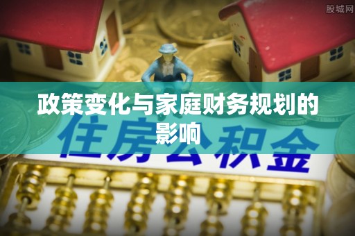 江城政策变化与家庭财务规划的影响