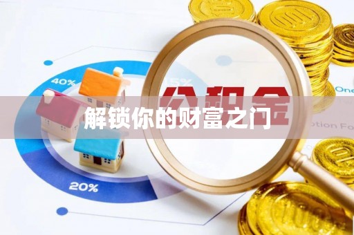 江城解锁你的财富之门