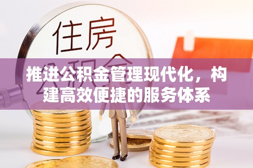 江城推进公积金管理现代化，构建高效便捷的服务体系