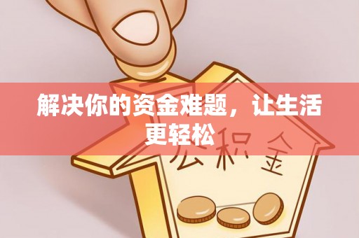 江城解决你的资金难题，让生活更轻松