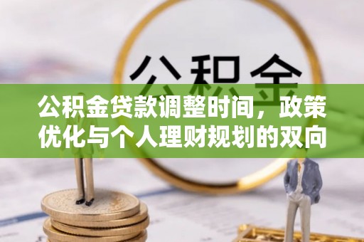 江城公积金贷款调整时间，政策优化与个人理财规划的双向考量