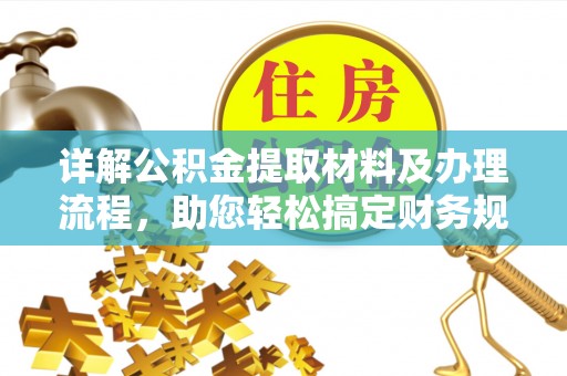 江城详解公积金提取材料及办理流程，助您轻松搞定财务规划