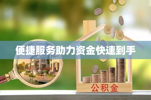 江城便捷服务助力资金快速到手