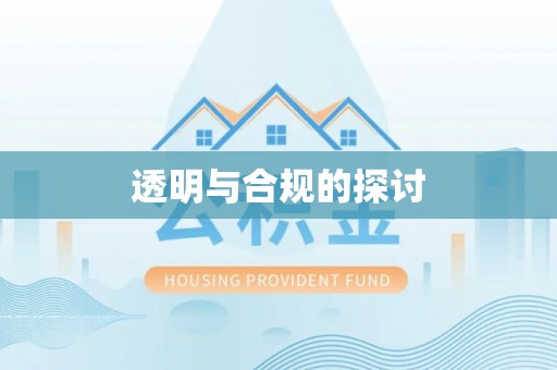 江城透明与合规的探讨