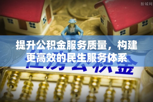 江城提升公积金服务质量，构建更高效的民生服务体系