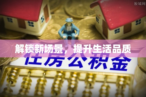江城解锁新场景，提升生活品质