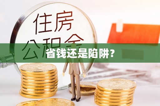 江城省钱还是陷阱？
