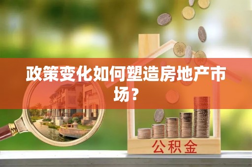 江城政策变化如何塑造房地产市场？