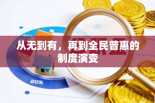 江城从无到有，再到全民普惠的制度演变