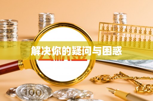 江城解决你的疑问与困惑