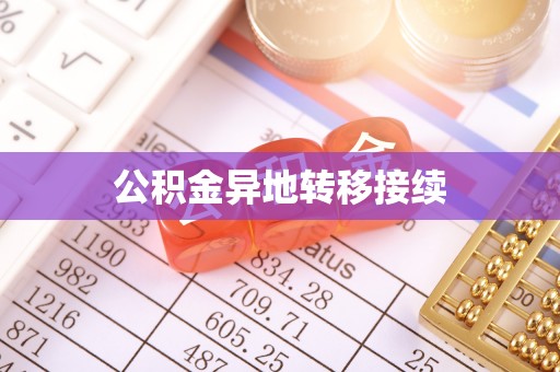 江城公积金异地转移接续
