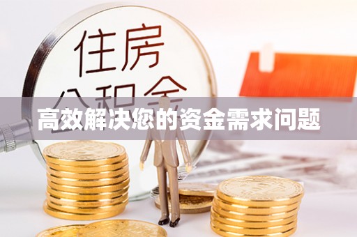 江城高效解决您的资金需求问题
