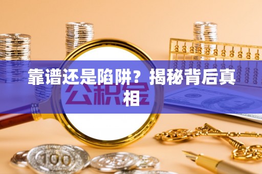 江城靠谱还是陷阱？揭秘背后真相