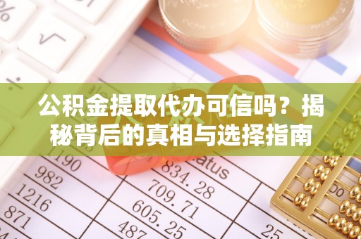 江城公积金提取代办可信吗？揭秘背后的真相与选择指南