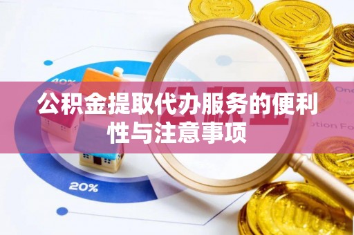 江城公积金提取代办服务的便利性与注意事项