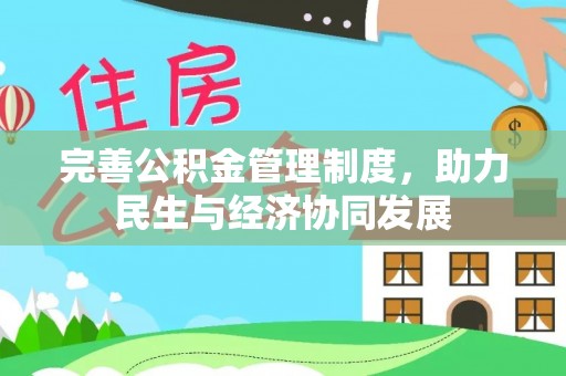 江城完善公积金管理制度，助力民生与经济协同发展