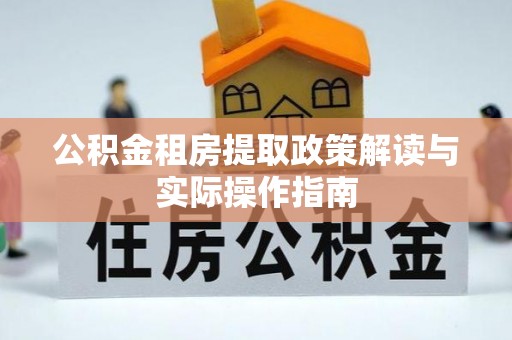 江城公积金租房提取政策解读与实际操作指南