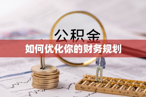 江城如何优化你的财务规划