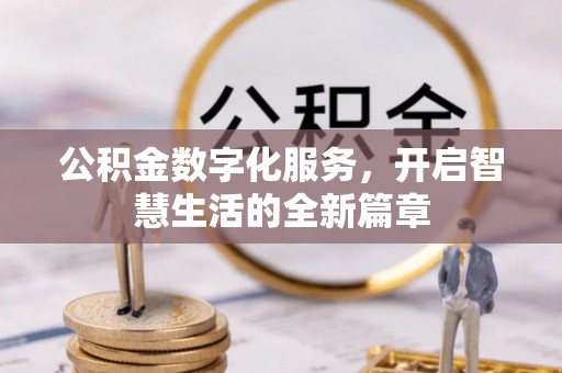 江城公积金数字化服务，开启智慧生活的全新篇章