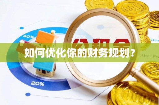 江城如何优化你的财务规划？