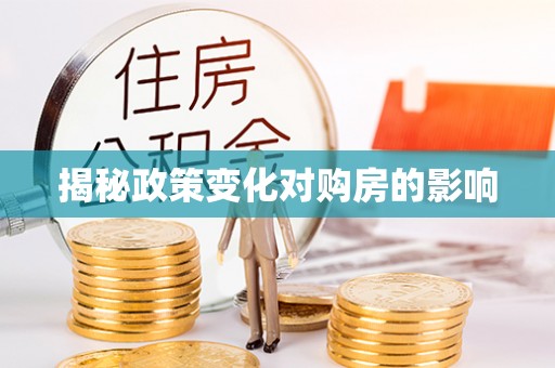 江城揭秘政策变化对购房的影响