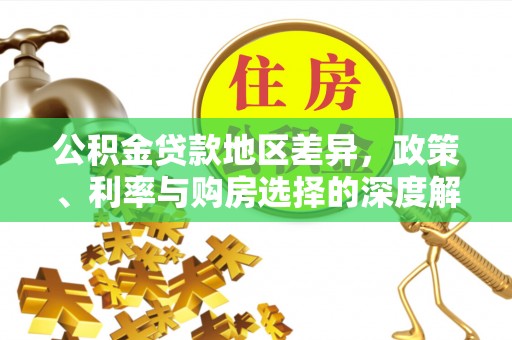 江城公积金贷款地区差异，政策、利率与购房选择的深度解析