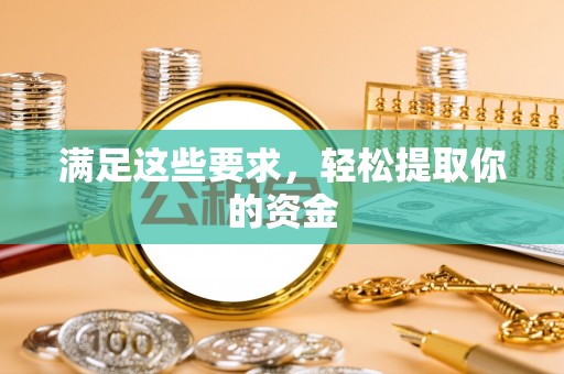 江城满足这些要求，轻松提取你的资金