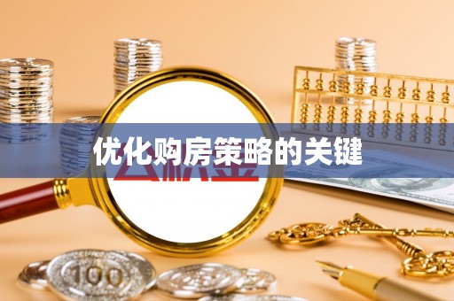 江城优化购房策略的关键