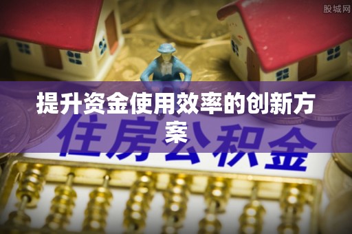 江城提升资金使用效率的创新方案