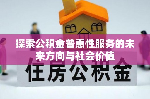 江城探索公积金普惠性服务的未来方向与社会价值