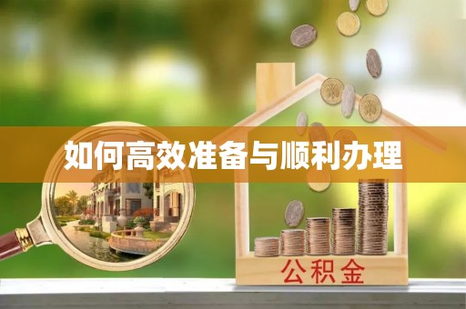 江城如何高效准备与顺利办理
