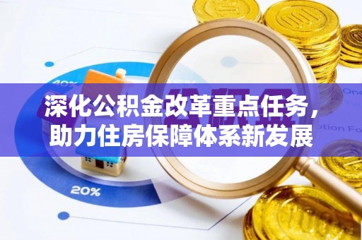 江城深化公积金改革重点任务，助力住房保障体系新发展