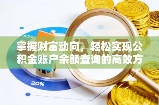 江城掌握财富动向，轻松实现公积金账户余额查询的高效方式
