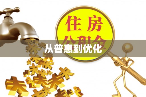 江城从普惠到优化