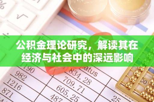 江城公积金理论研究，解读其在经济与社会中的深远影响