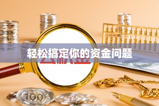 江城轻松搞定你的资金问题