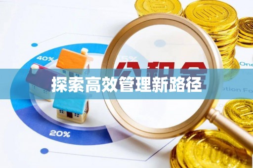 江城探索高效管理新路径
